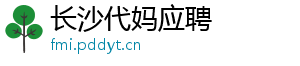 长沙代妈应聘	